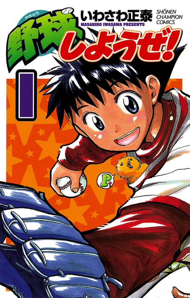 【期間限定　無料お試し版】野球しようぜ！　1