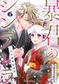暴君のシンデレラ~大正溺愛浪漫譚~6巻