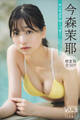 今森茉耶 【増量版 全50P】ヤンマガアザーっす!<YM2023年51号未公開カット> ヤンマガデジタル写真集