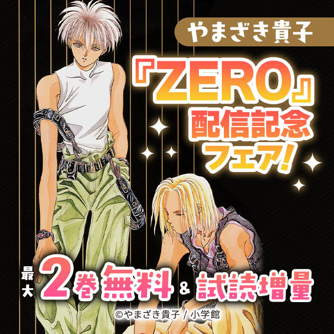 やまざき貴子『ZERO』配信記念フェア!