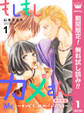もしもしカメさん~チンピラ、JKのパパになる~ 単行本版【期間限定無料】 1