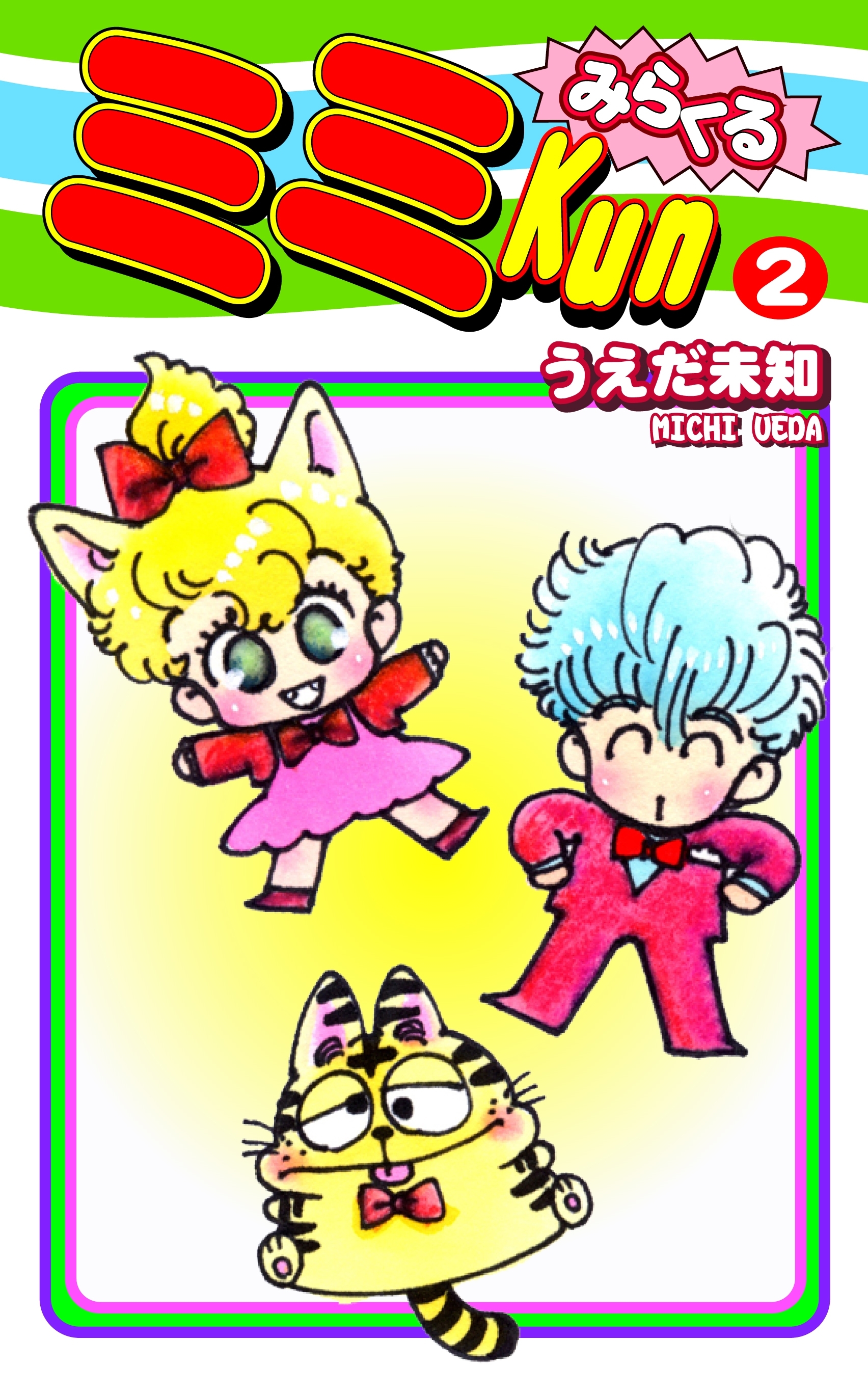 みらくるミミＫｕｎ（2）