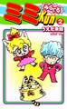 みらくるミミKun(2)