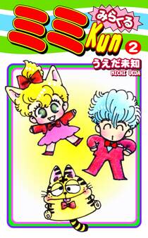 みらくるミミKun(2)