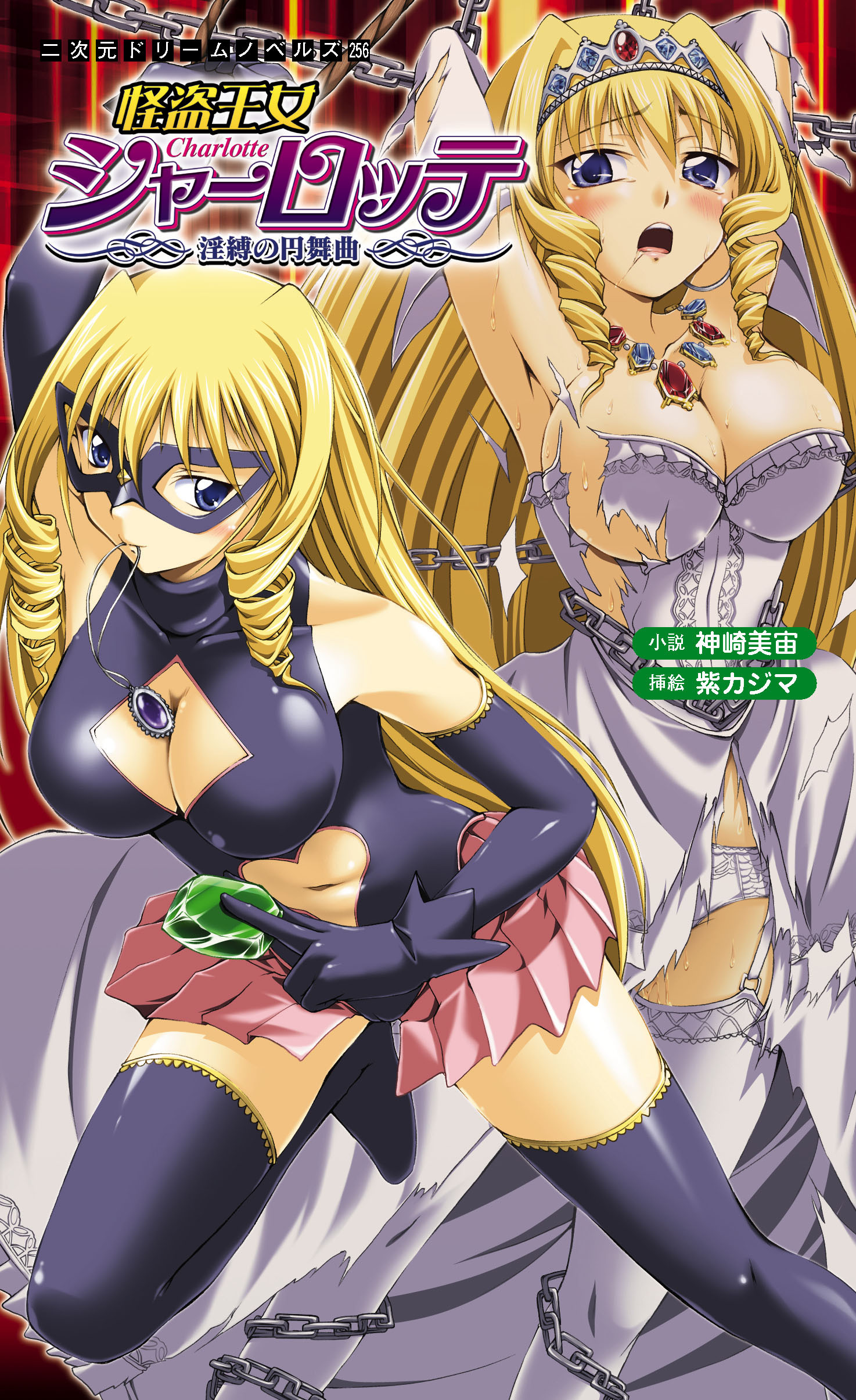 怪盗王女シャーロッテ　淫縛の円舞曲[電子オリジナル版]