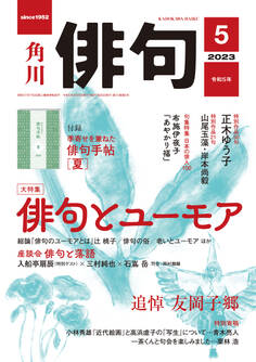 俳句 2023年5月号