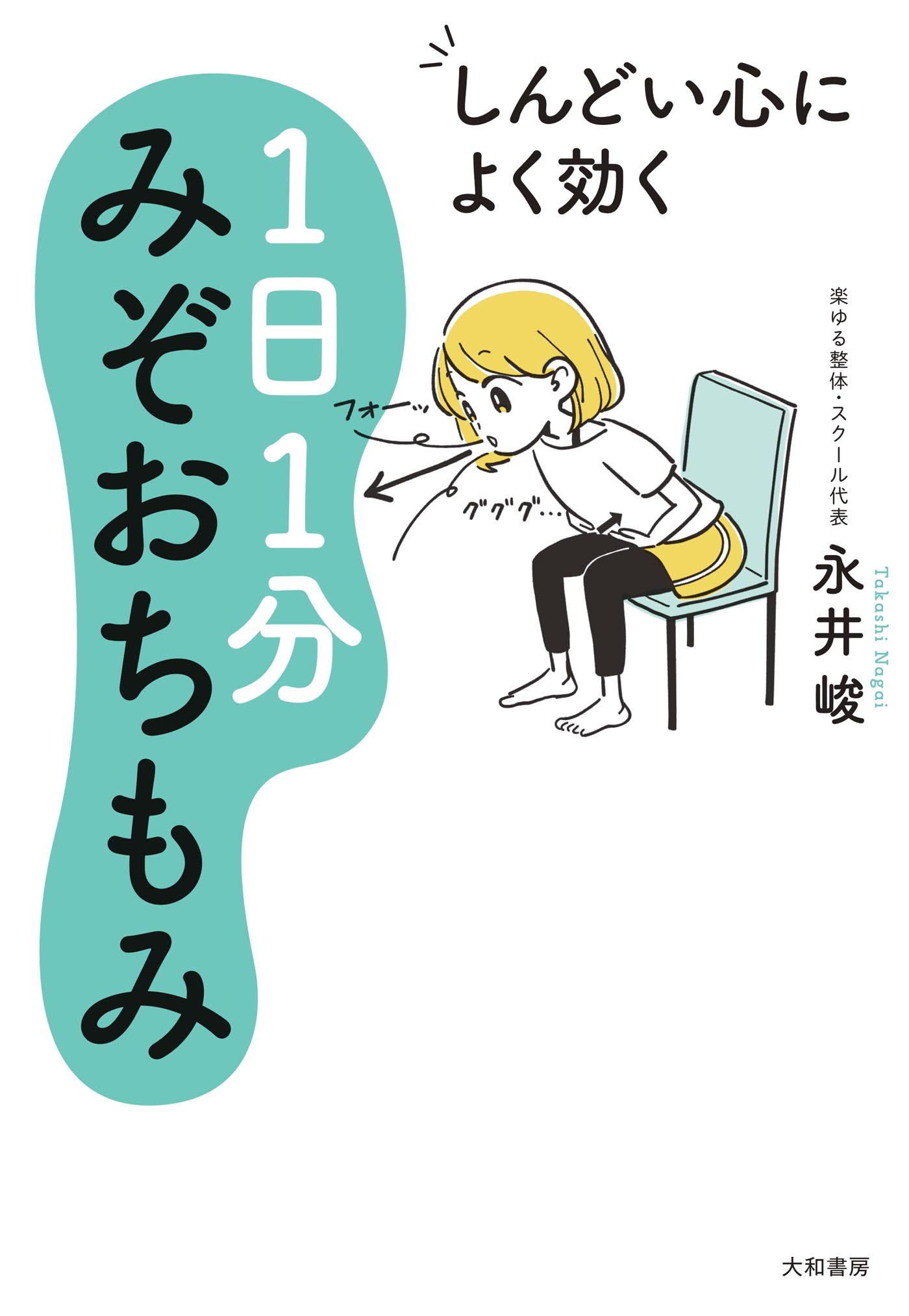しんどい心によく効く １日１分みぞおちもみ