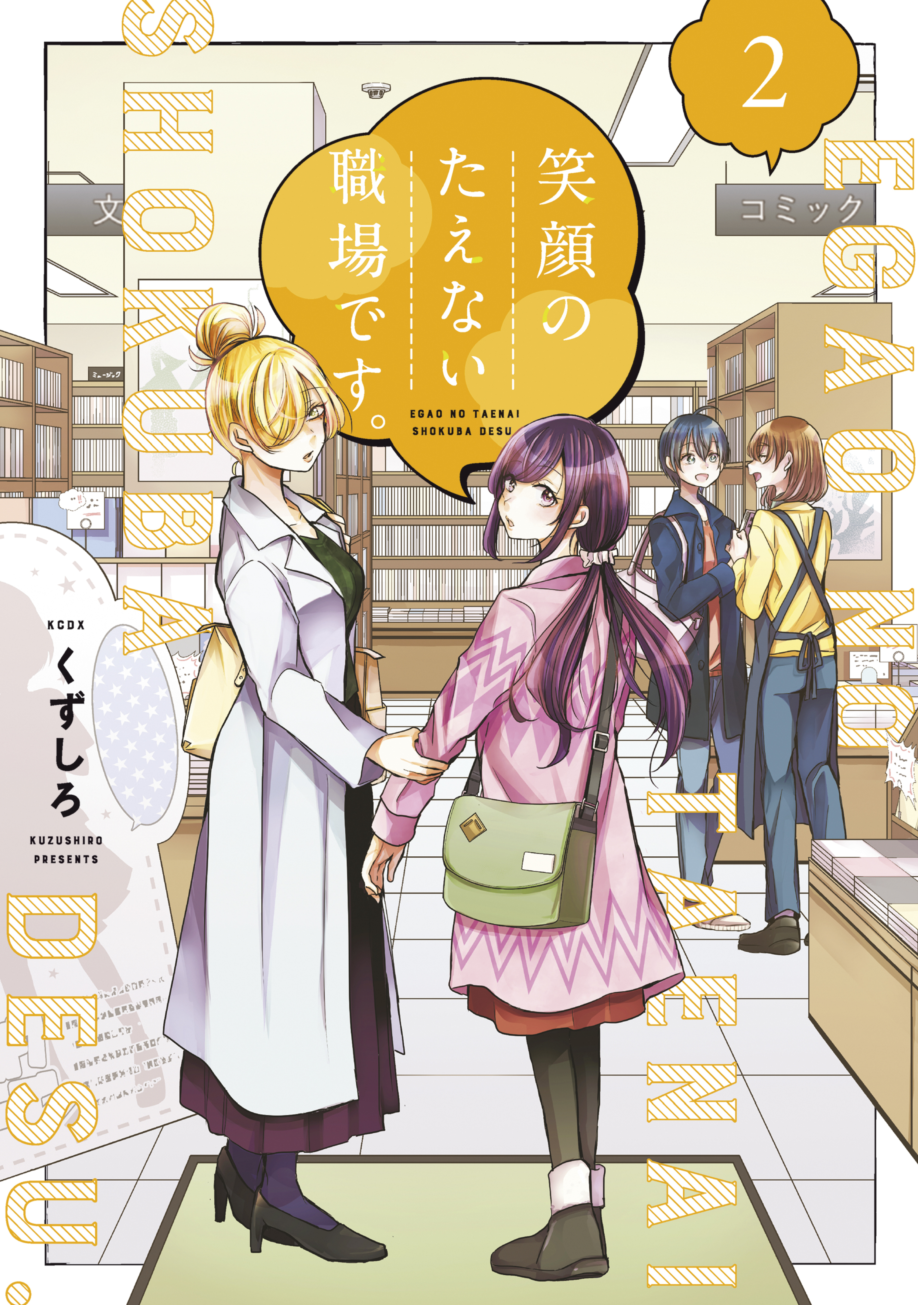 【期間限定　無料お試し版　閲覧期限2026年3月6日】笑顔のたえない職場です。（２）