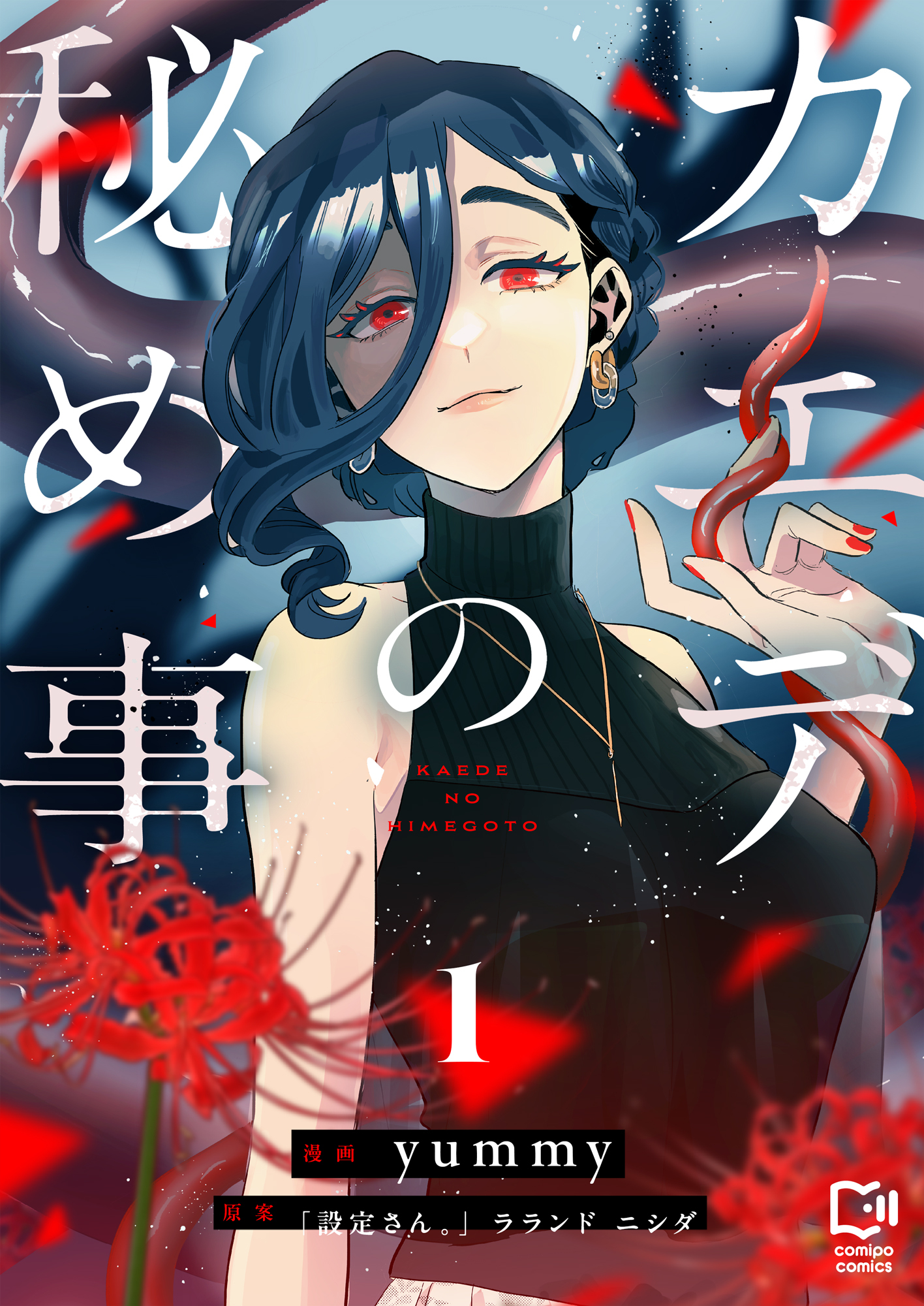 【期間限定　試し読み増量版】カエデの秘め事【電子単行本】1巻