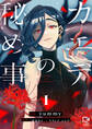 【期間限定 試し読み増量版】カエデの秘め事【電子単行本】1巻