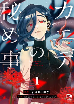 【期間限定 試し読み増量版】カエデの秘め事【電子単行本】1巻