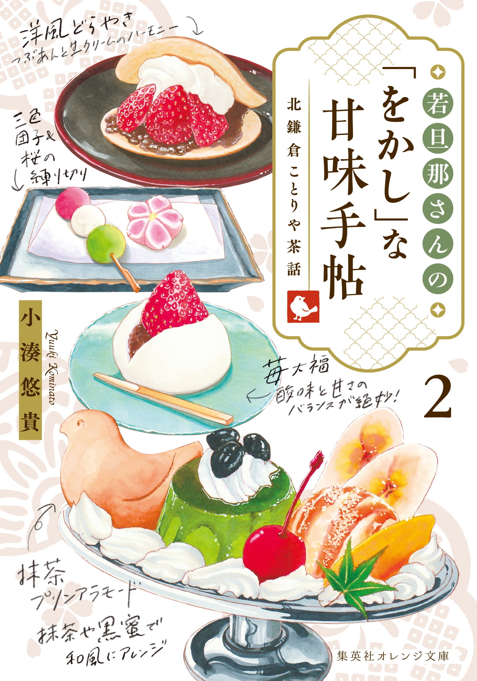 若旦那さんの「をかし」な甘味手帖　北鎌倉ことりや茶話