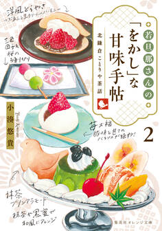 若旦那さんの「をかし」な甘味手帖 北鎌倉ことりや茶話