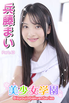 美少女学園 兵藤まい Part.43