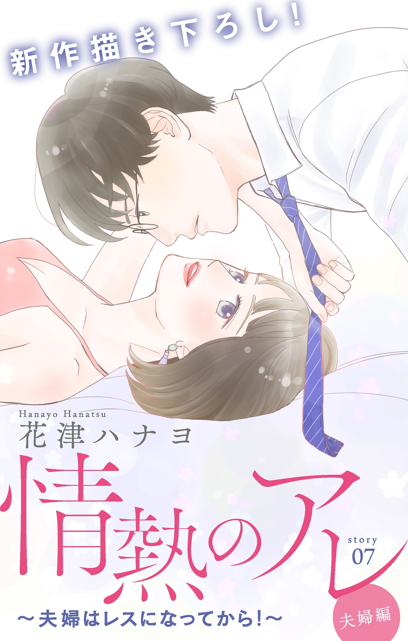 Love Silky 情熱のアレ 夫婦編 夫婦はレスになってから Story07 無料 試し読みなら Amebaマンガ 旧 読書のお時間です