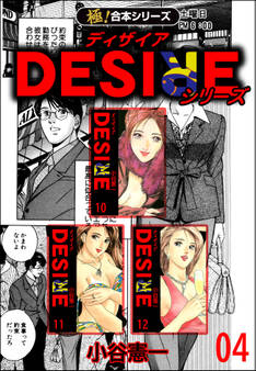 【極!合本シリーズ】DESIREシリーズ4巻
