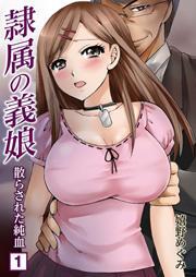 隷属の義娘〜散らされた純血〜(1)