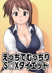 えっちでむっちりＳ○Ｘダイエット