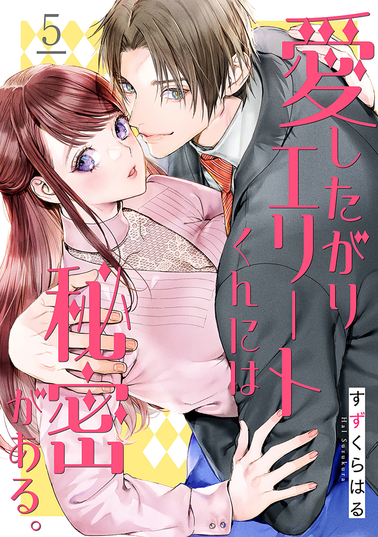 愛したがりエリートくんには秘密がある。(5)