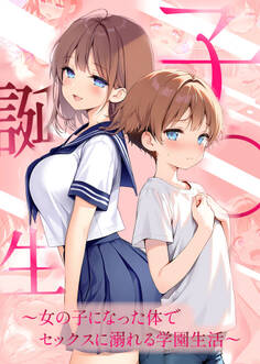 子●誕生~女の子になった体でセックスに溺れる学園生活~