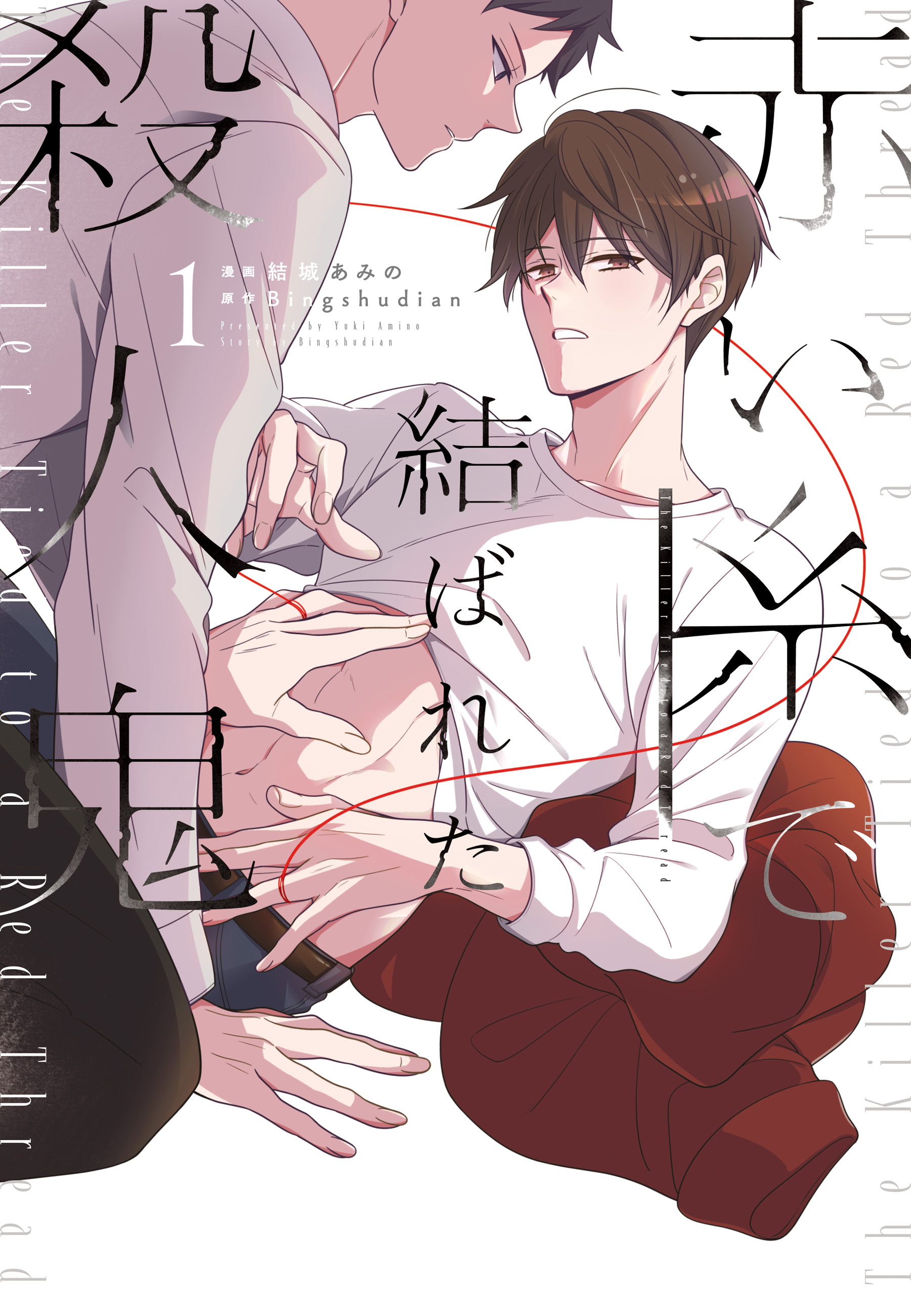 赤い糸で結ばれた殺人鬼