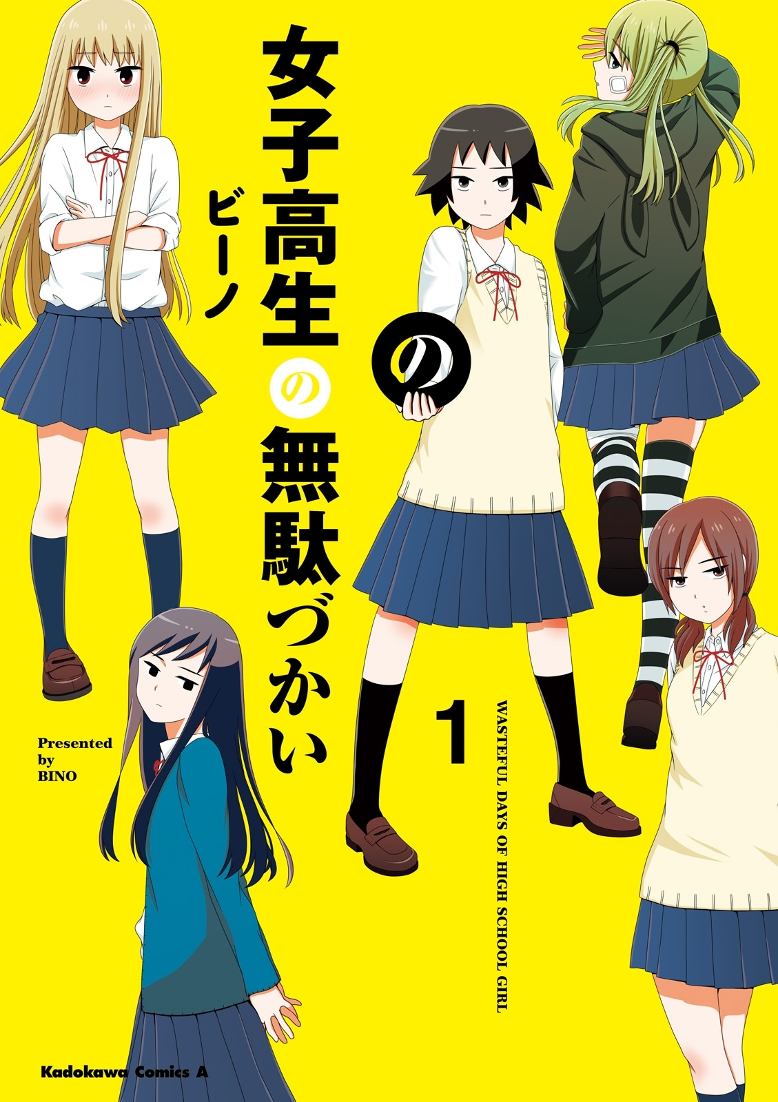 女子高生の無駄づかい(1)