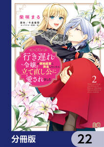 行き遅れ令嬢が領地経営に奔走していたら立て直し公に愛されました【分冊版】