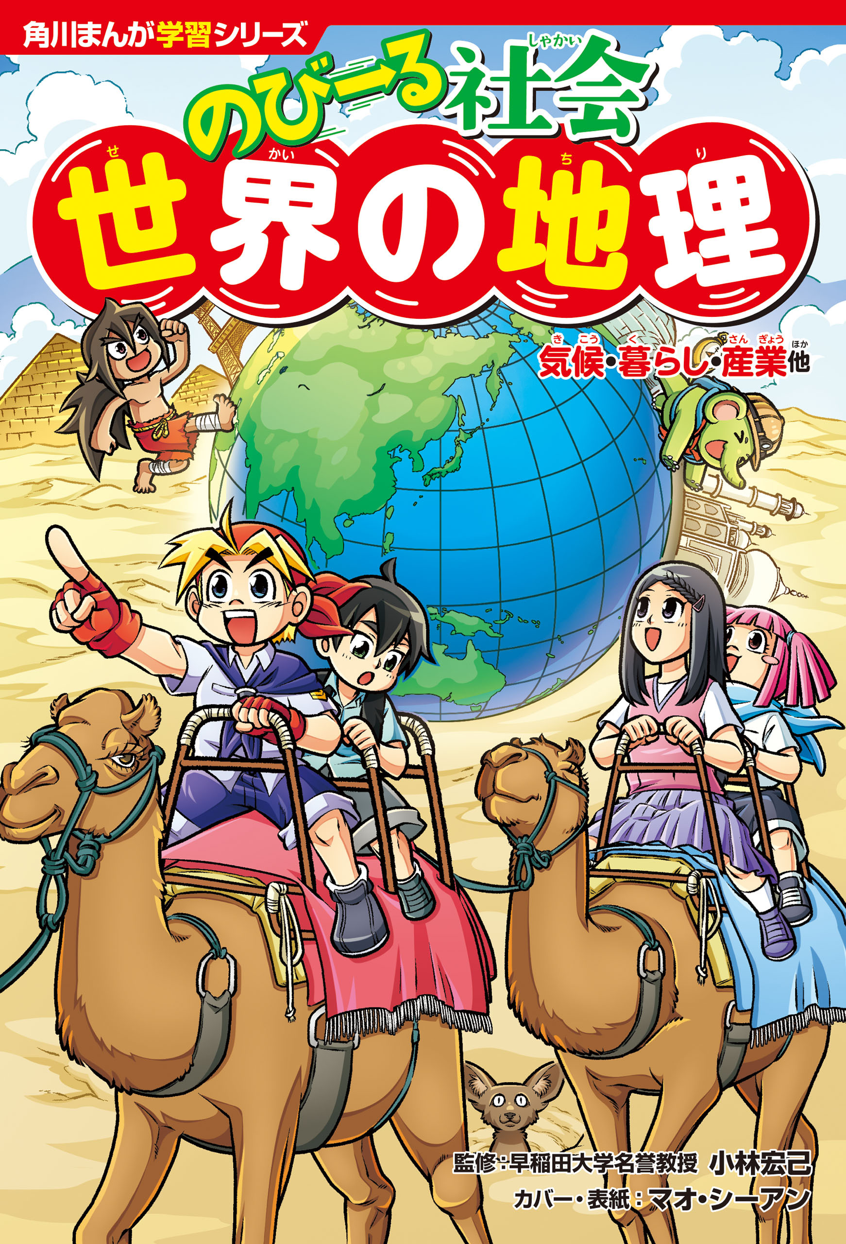 角川まんが学習シリーズ　のびーる社会　世界の地理　気候・暮らし・産業他
