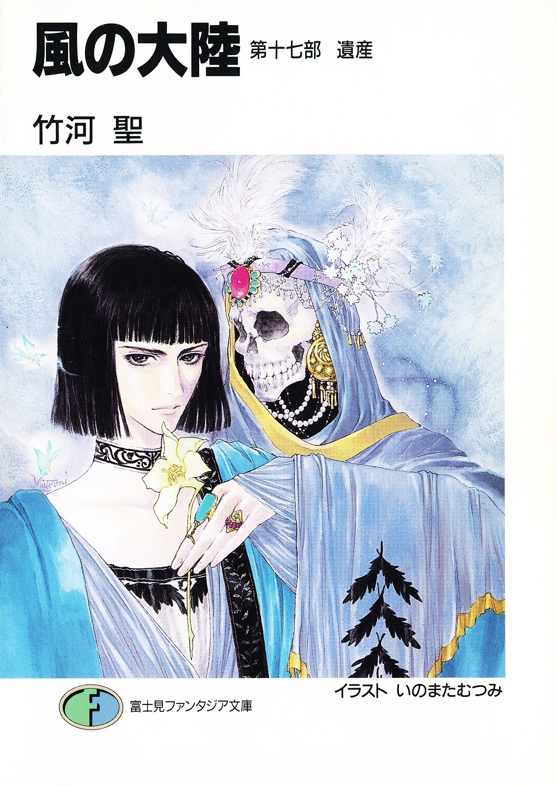 風の大陸　第十七部 遺産