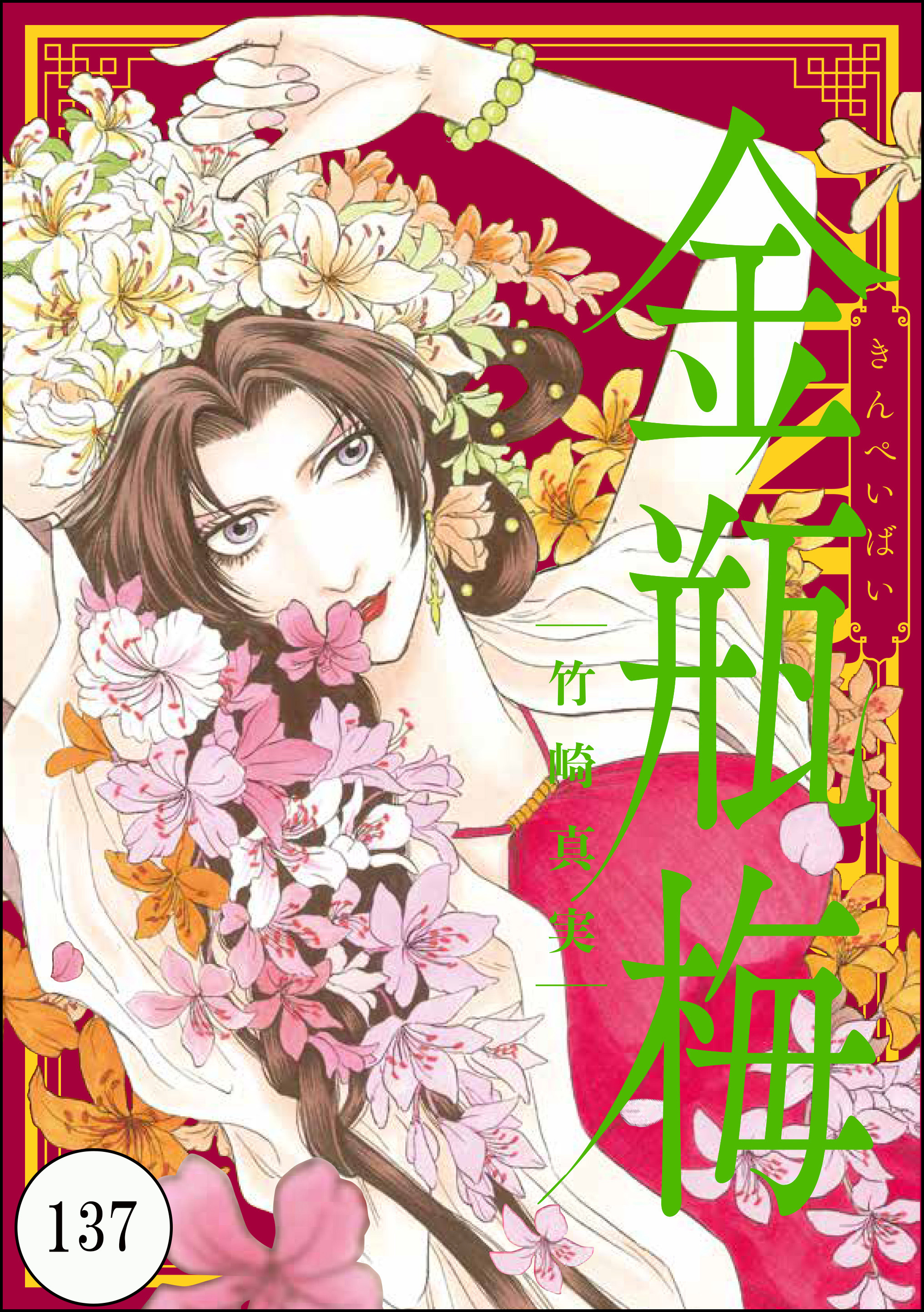 まんがグリム童話 金瓶梅（分冊版）　【第137話】