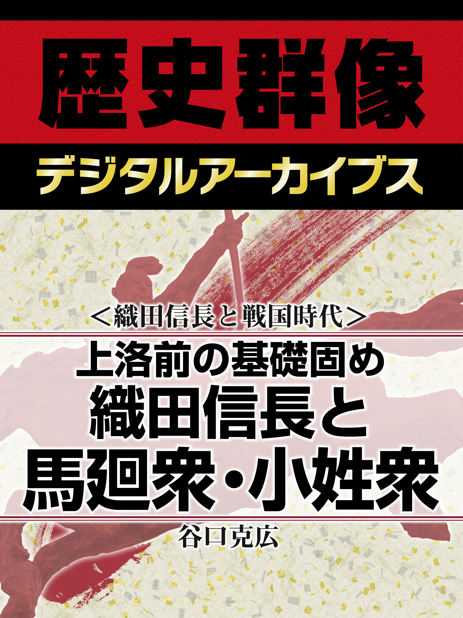＜織田信長と戦国時代＞上洛前の基礎固め　織田信長と馬廻衆・小姓衆