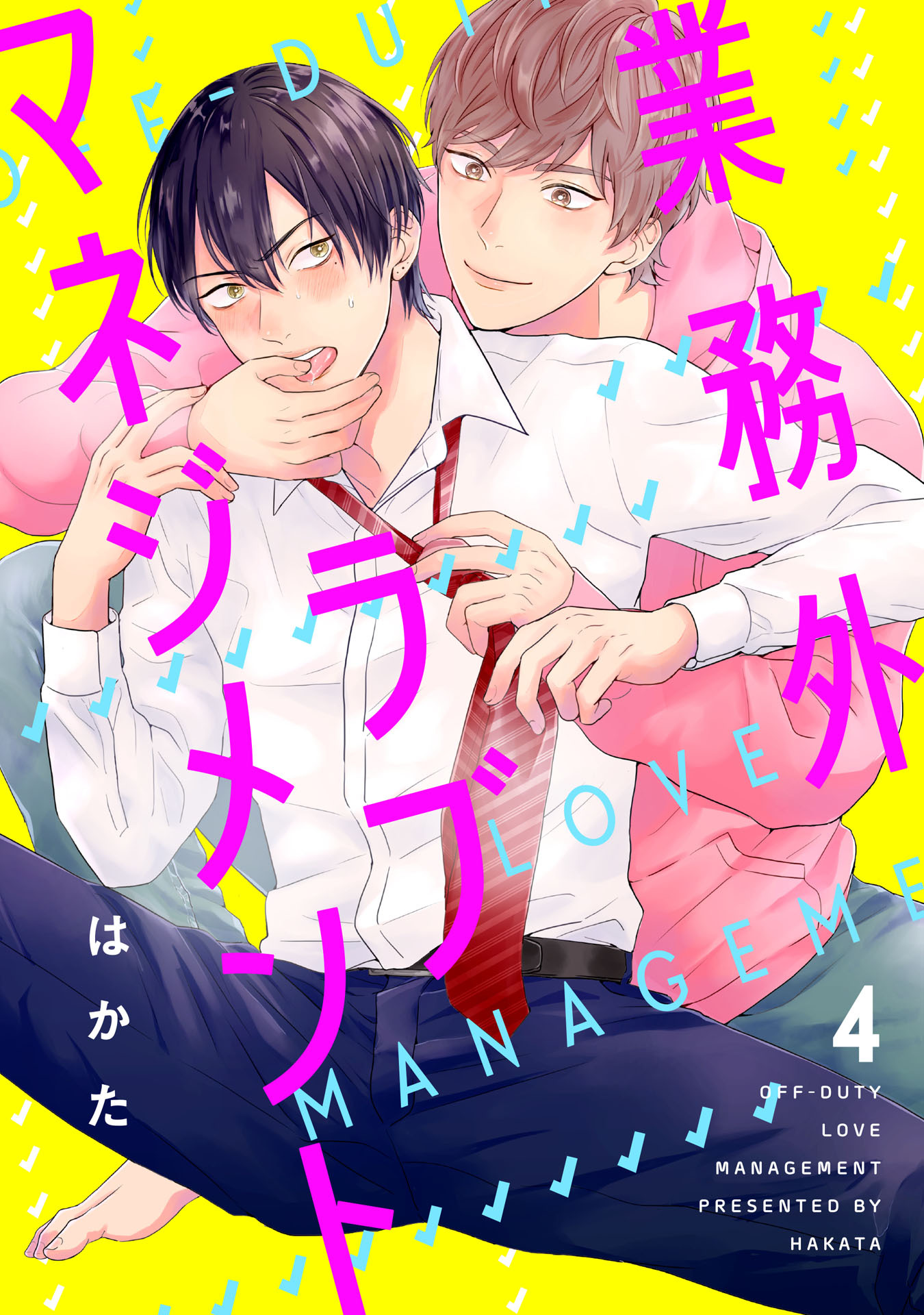 業務外ラブマネジメント4【単話売】