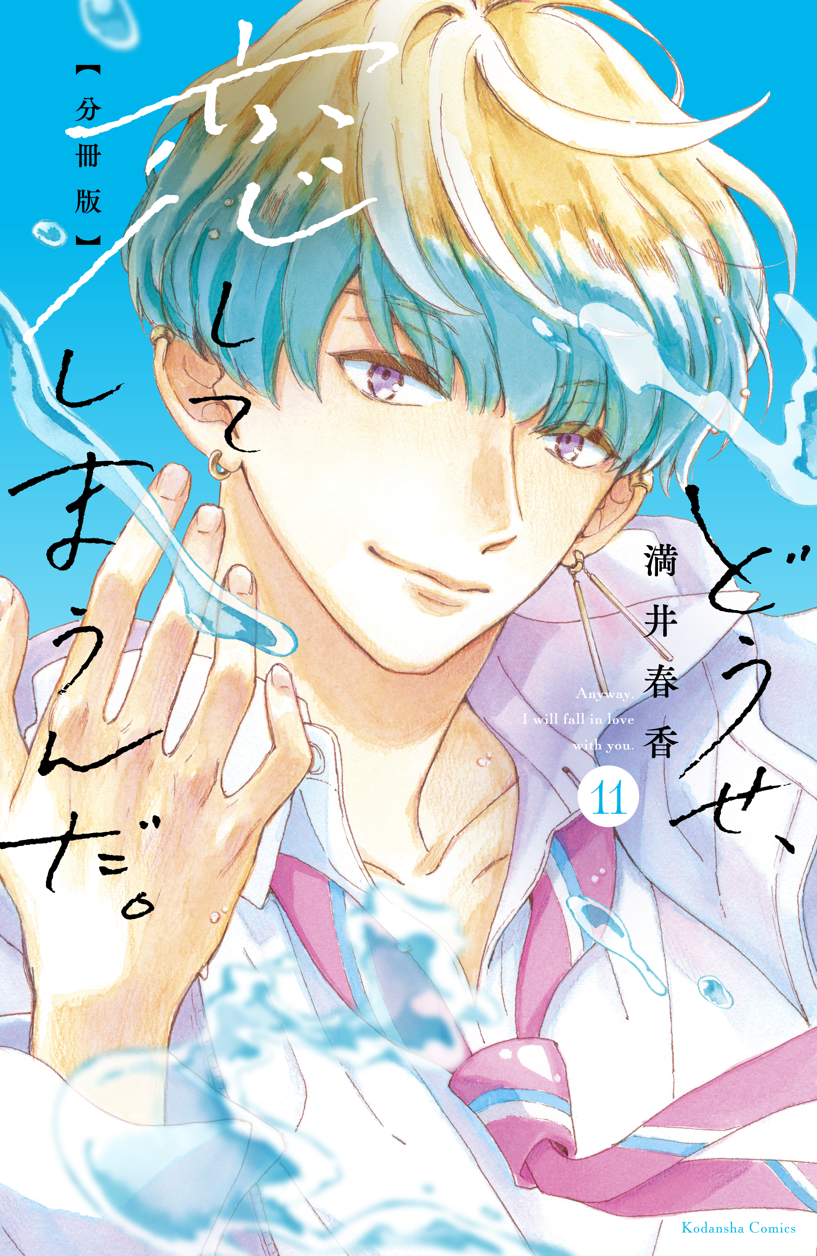 どうせ、恋してしまうんだ。分冊版（11）