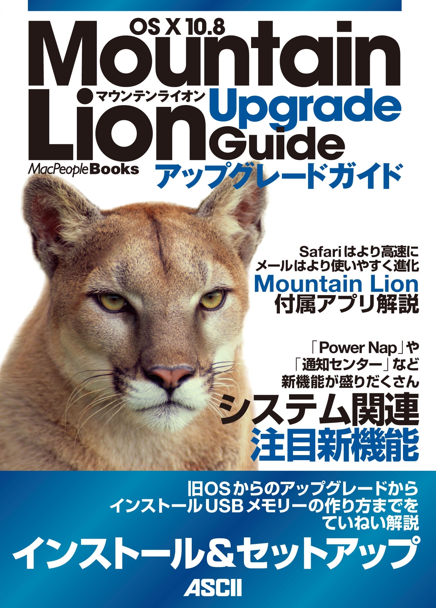 OS X 10.8 Mountain Lion アップグレードガイド