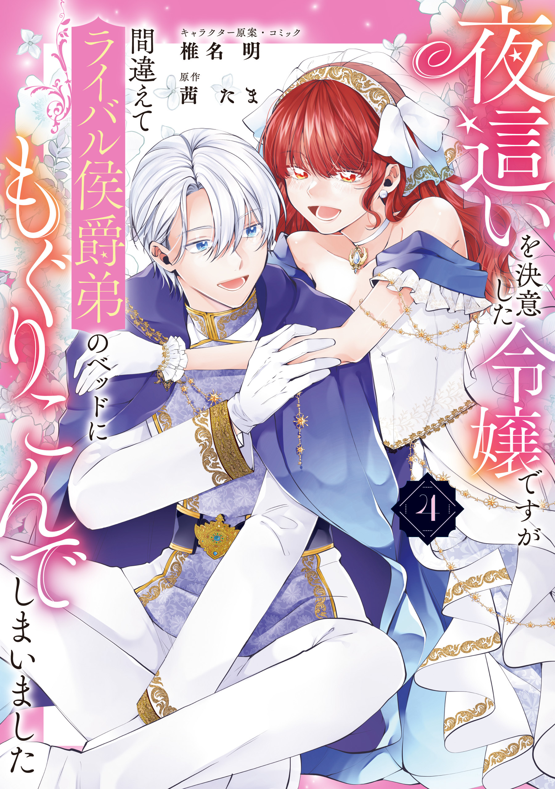 夜這いを決意した令嬢ですが間違えてライバル侯爵弟のベッドにもぐりこんでしまいました