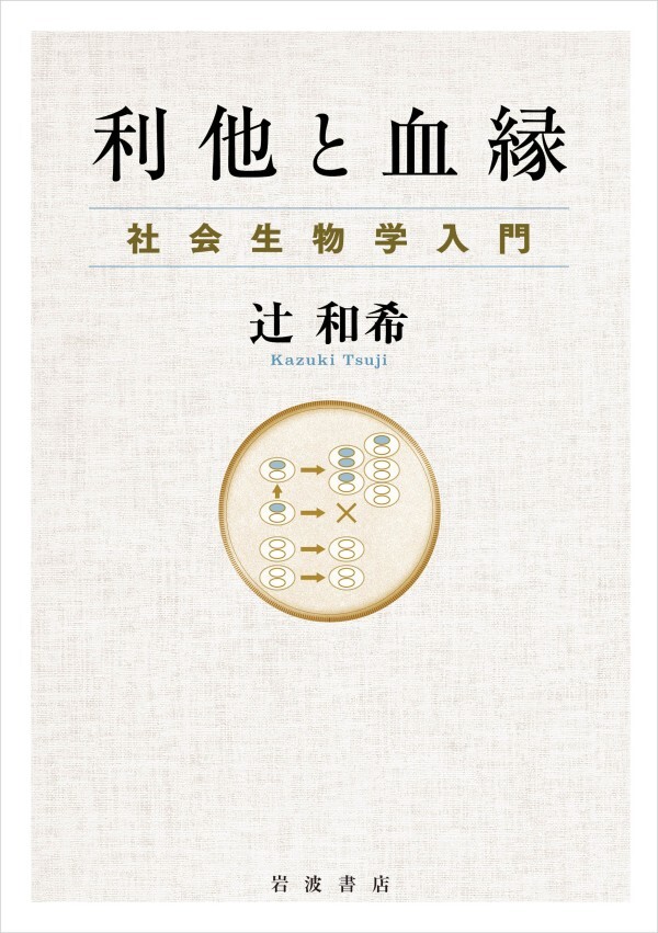 利他と血縁 社会生物学入門