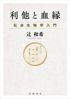 利他と血縁 社会生物学入門