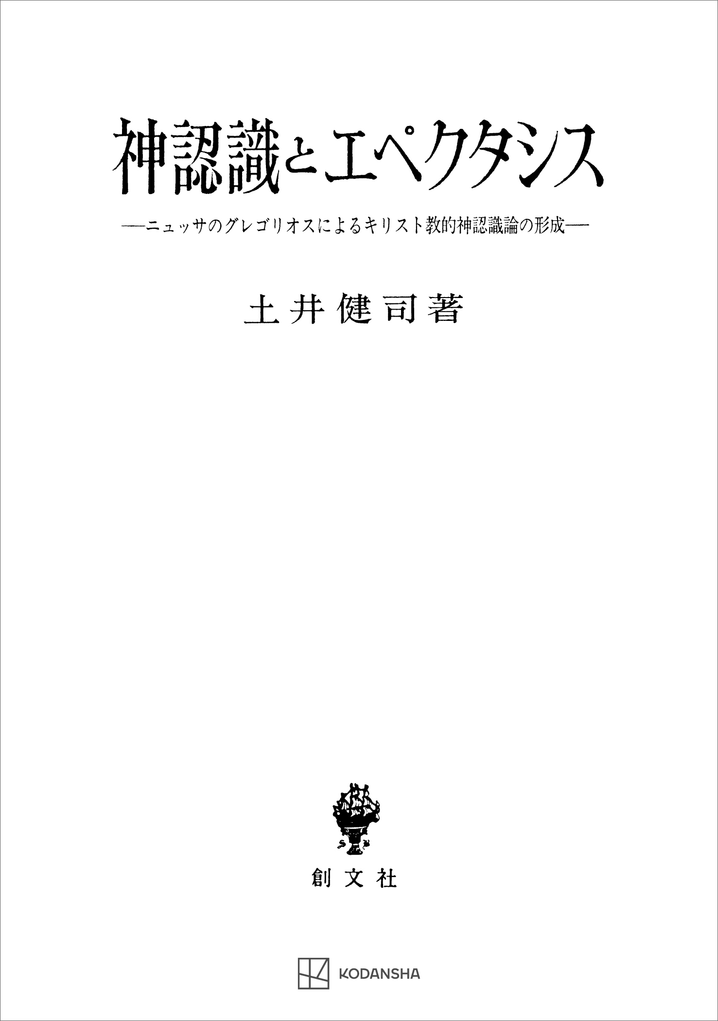 神認識とエペクタシス　ニュッサのグレゴリオスによるキリスト教的神認識論の形成