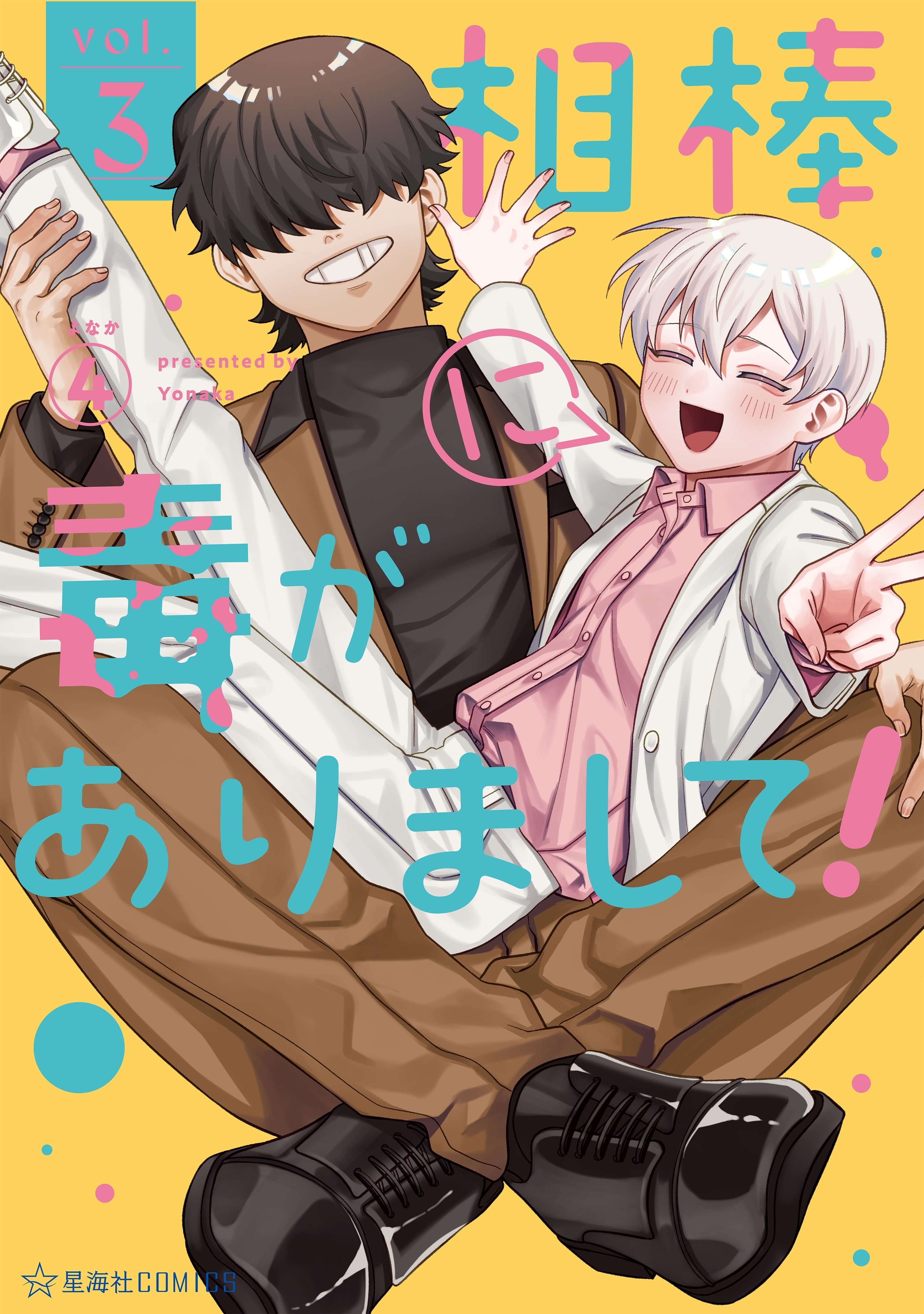 相棒に毒がありまして！