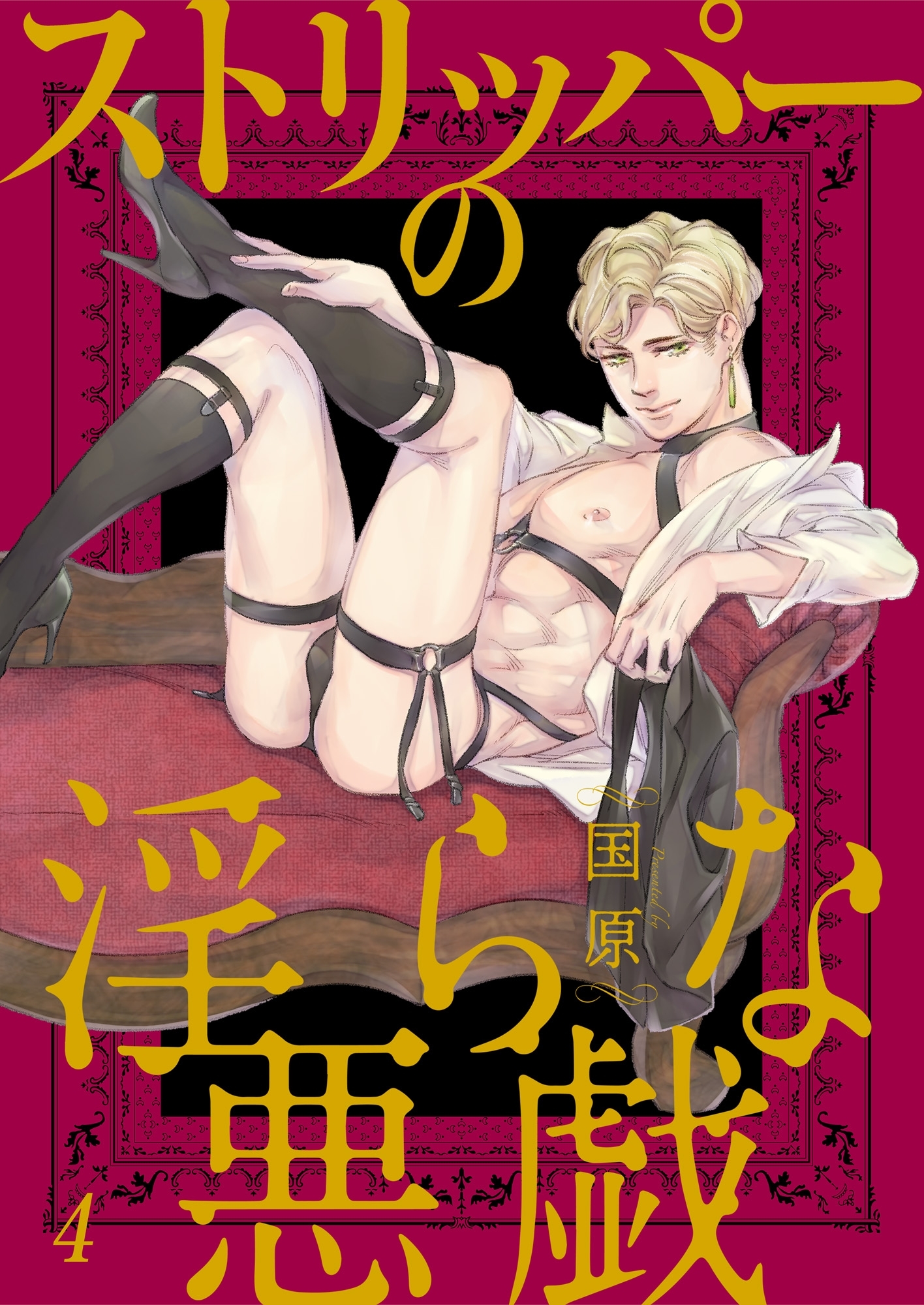 ストリッパーの淫らな悪戯４