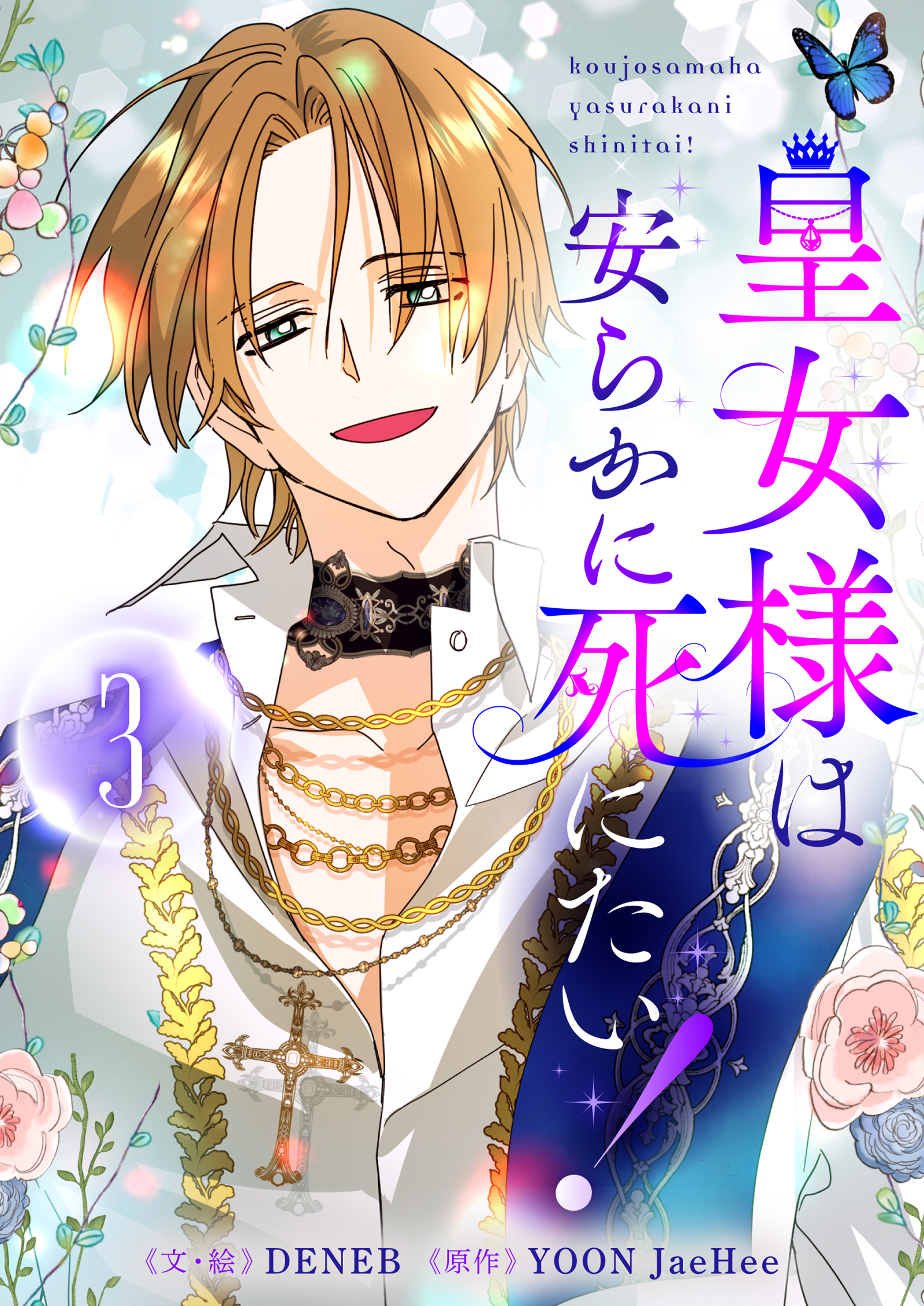 皇女様は安らかに死にたい！ 3