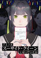 アイドル「スーサイド・クイーン」を知っているか 第4話