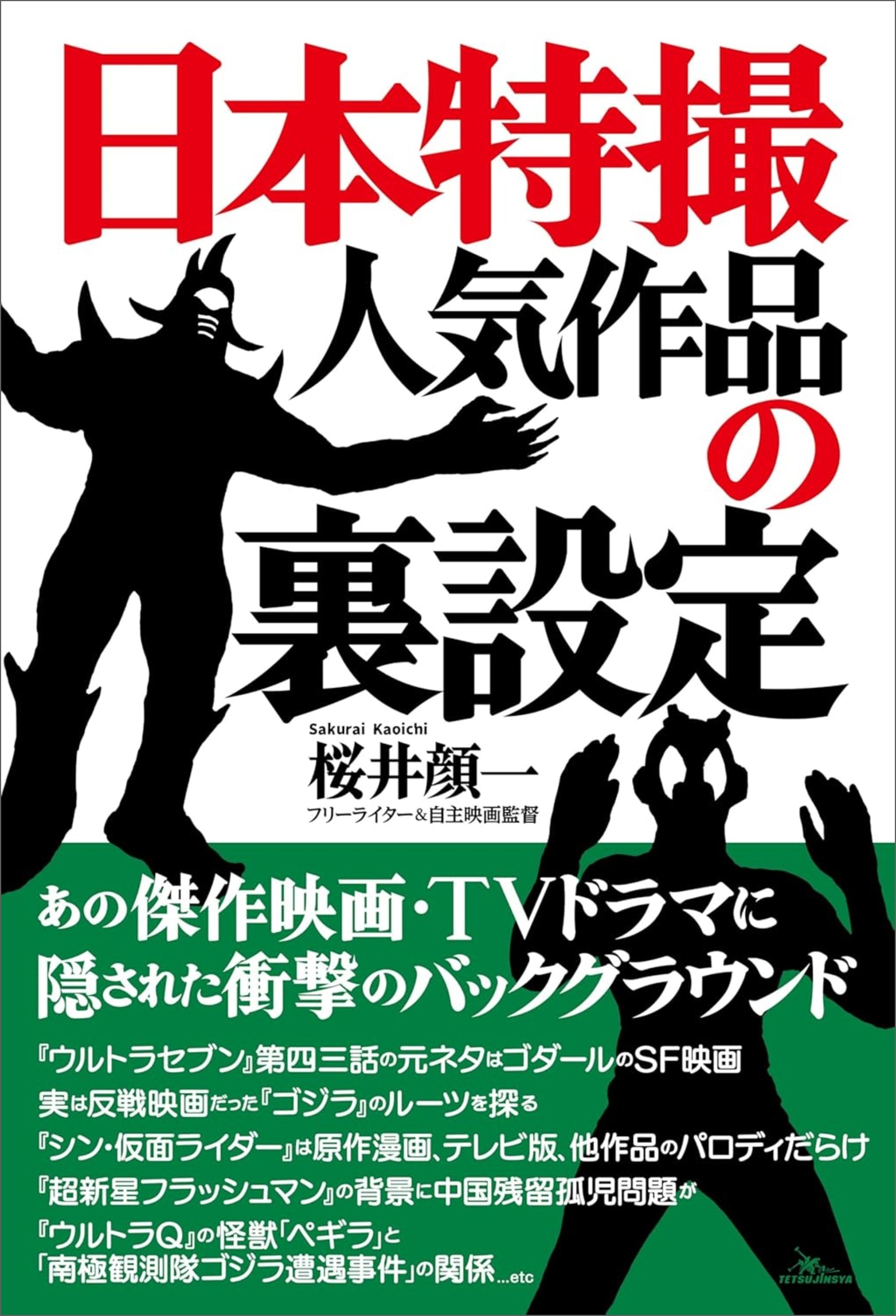 日本特撮 人気作品の裏設定