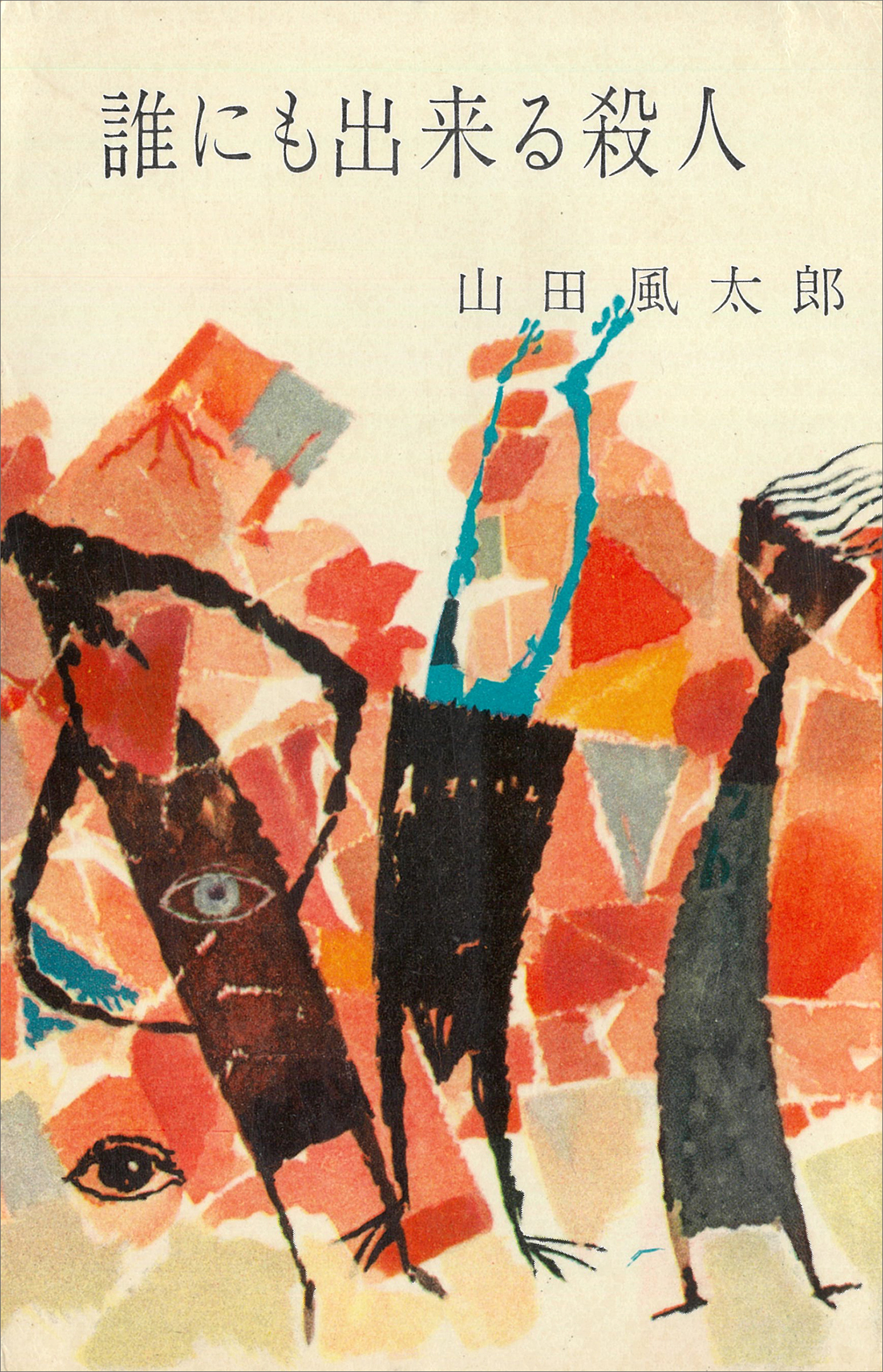 誰にも出来る殺人