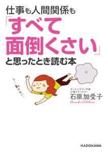 仕事も人間関係も「すべて面倒くさい」と思ったとき読む本