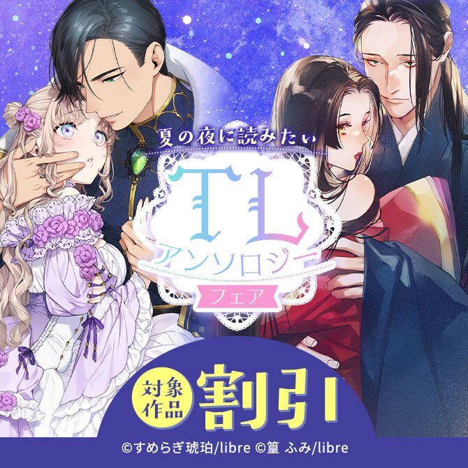 夏の夜に読みたい TLアンソロジーフェア