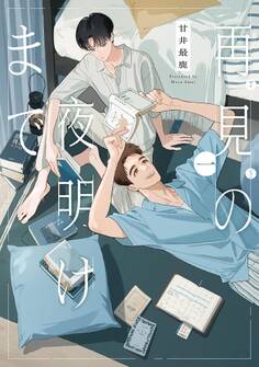 【期間限定 試し読み増量版 閲覧期限2026年9月22日】再見の夜明けまで(1)【電子限定特典付】