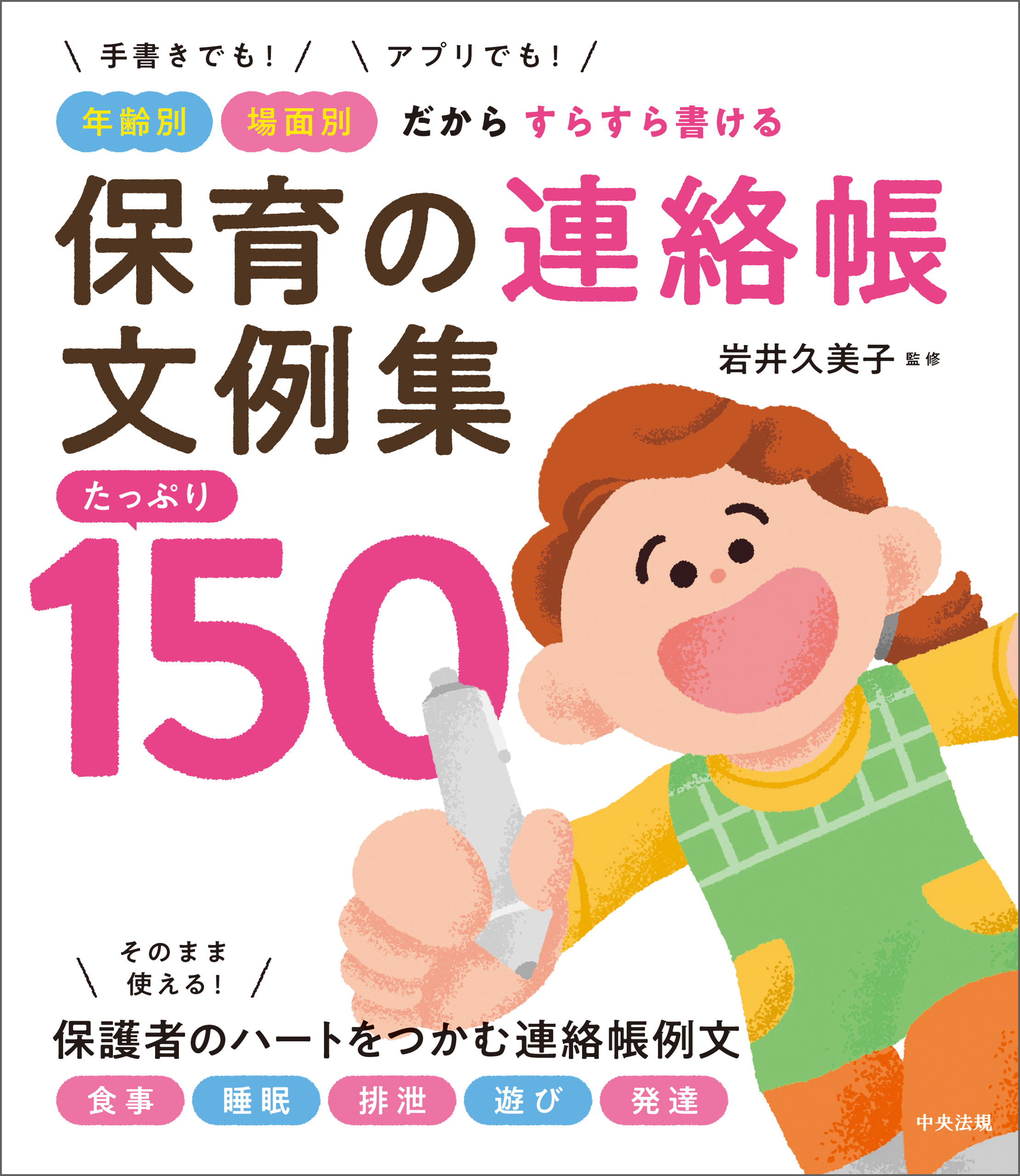 保育の連絡帳文例集　たっぷり１５０　―手書きでも！アプリでも！　年齢別・場面別だからすらすら書ける