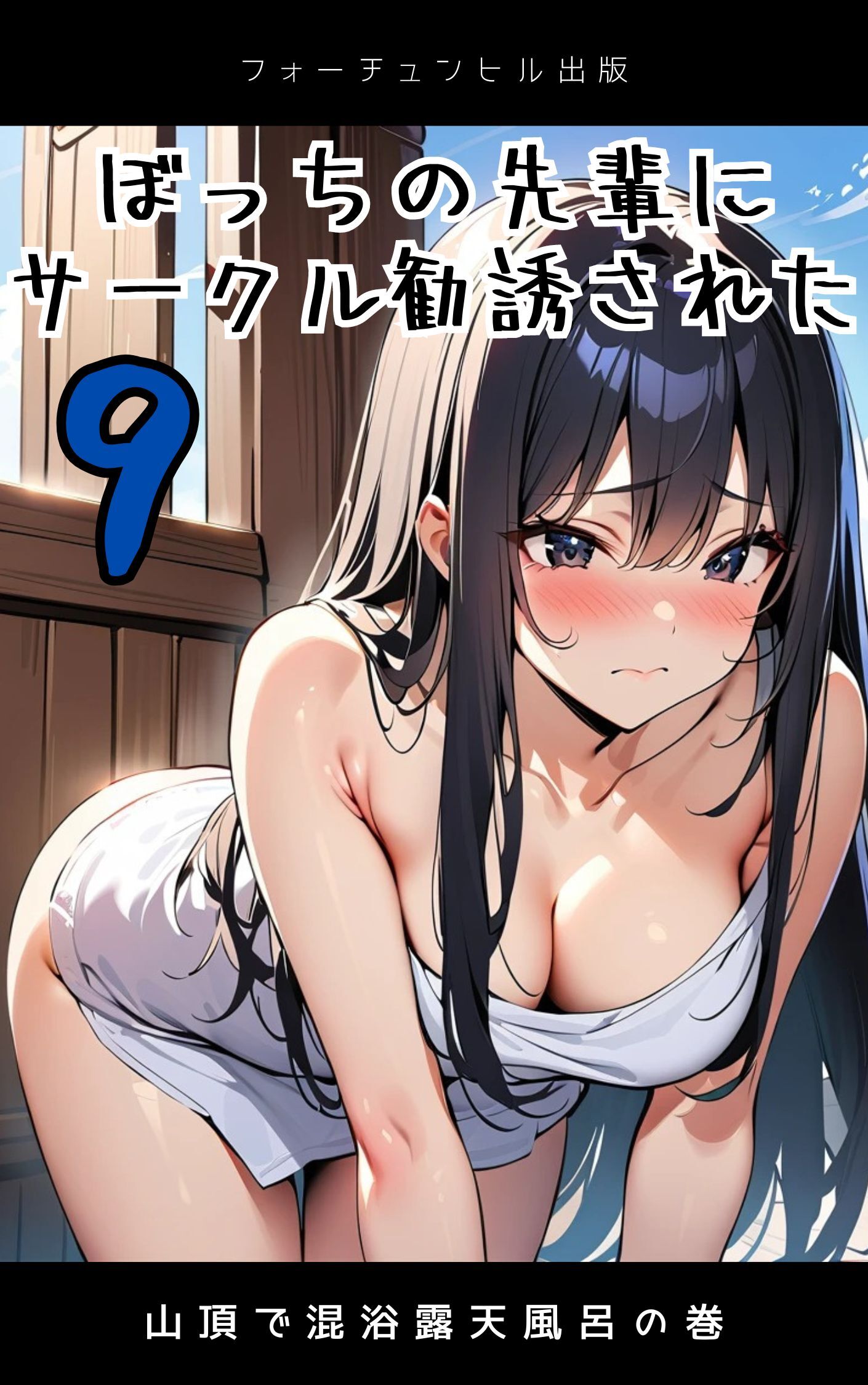 ぼっちの先輩にサークル勧誘された第9話～山頂で混浴露天風呂の巻～