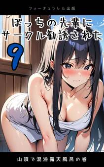 ぼっちの先輩にサークル勧誘された第9話~山頂で混浴露天風呂の巻~